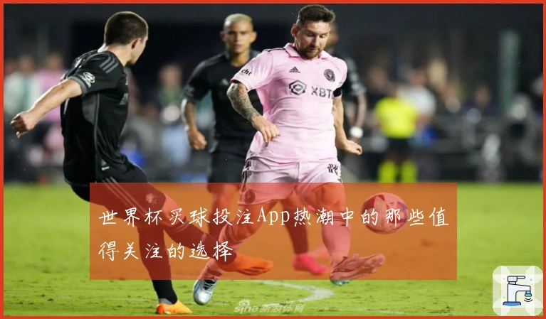 世界杯买球投注App热潮中的那些值得关注的选择