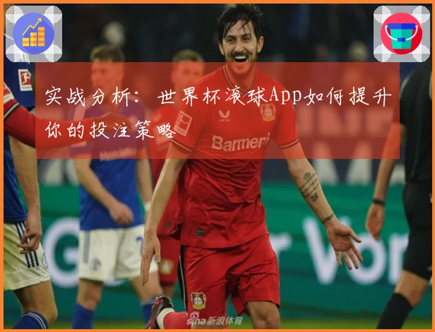 实战分析：世界杯滚球App如何提升你的投注策略