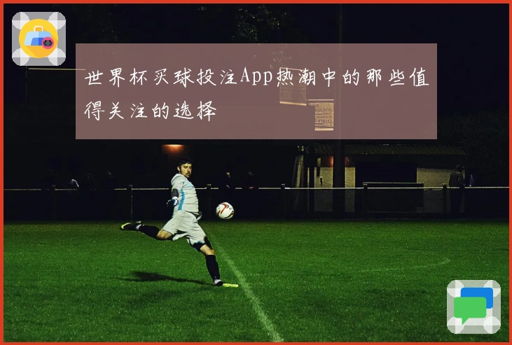 世界杯买球投注App热潮中的那些值得关注的选择