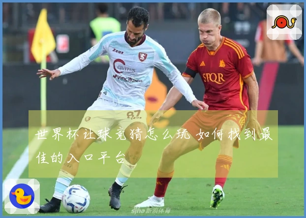 世界杯让球竞猜怎么玩 如何找到最佳的入口平台