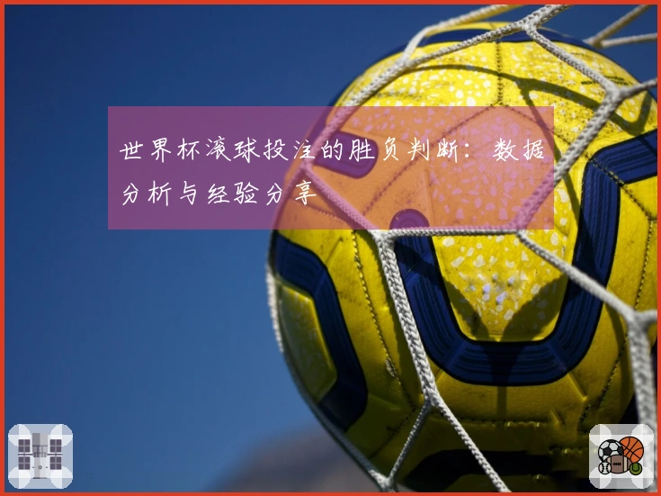 世界杯滚球投注的胜负判断：数据分析与经验分享