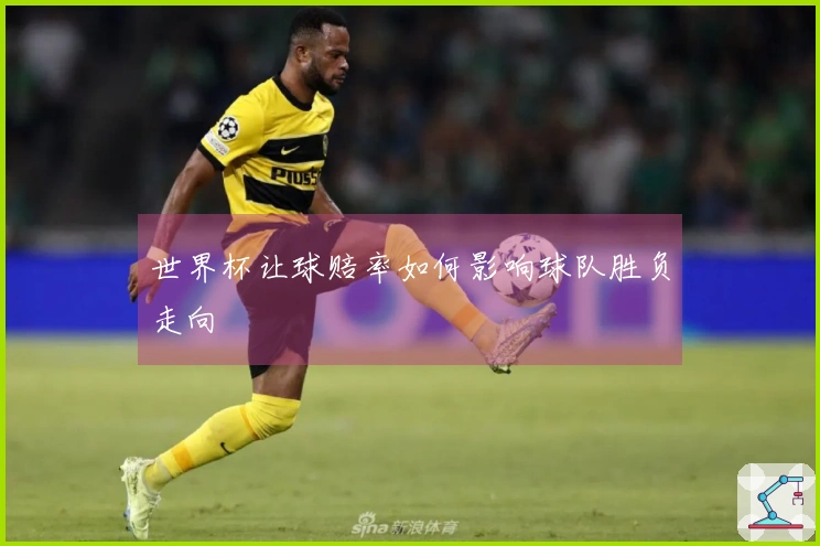 世界杯让球赔率如何影响球队胜负走向
