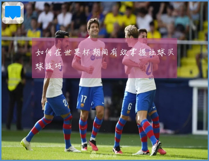 如何在世界杯期间有效掌握让球买球技巧