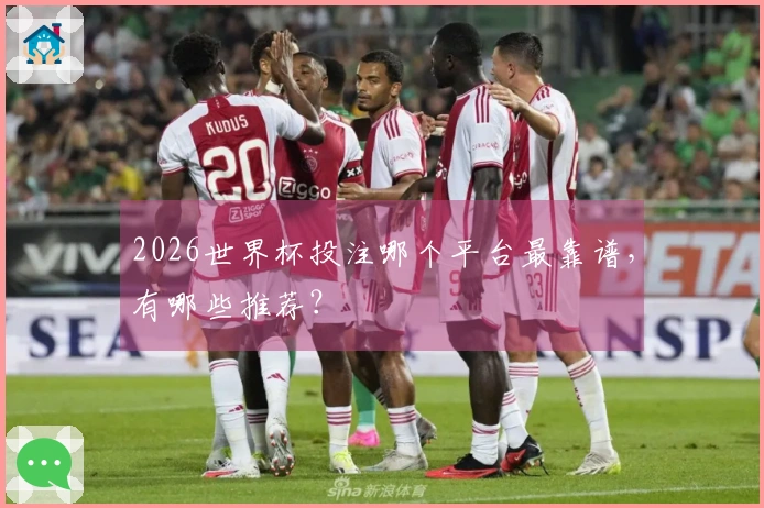 2026世界杯投注哪个平台最靠谱，有哪些推荐？